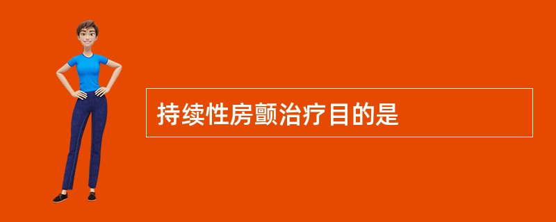 持续性房颤治疗目的是