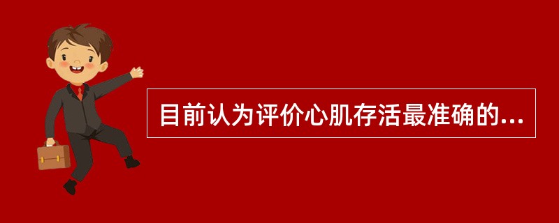 目前认为评价心肌存活最准确的方法是