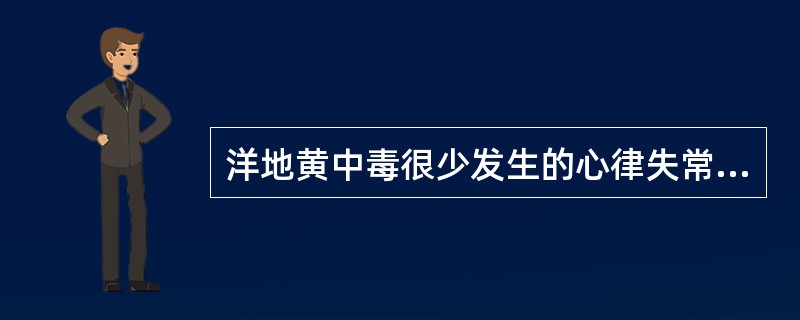 洋地黄中毒很少发生的心律失常类型是