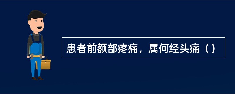 患者前额部疼痛，属何经头痛（）