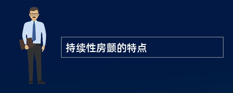 持续性房颤的特点
