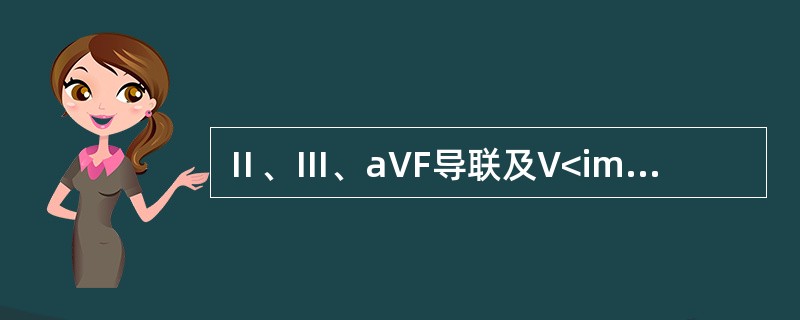 Ⅱ、Ⅲ、aVF导联及V<img border="0" style="width: 20px; height: 16px;" src="https