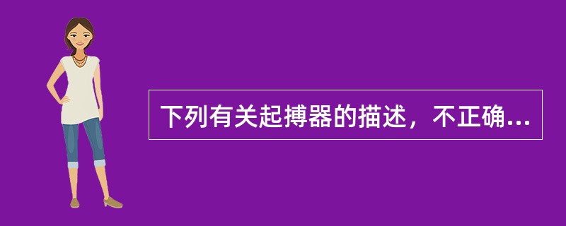 下列有关起搏器的描述，不正确的是