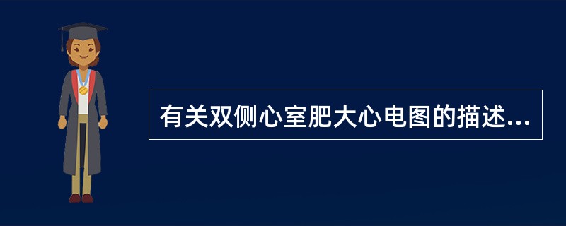 有关双侧心室肥大心电图的描述，不正确的是