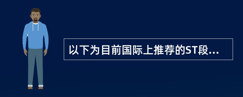 以下为目前国际上推荐的ST段抬高型心肌梗死心电图诊断标准，其中不正确的是