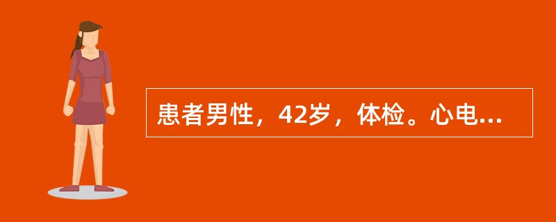 患者男性，42岁，体检。心电图如下图所示，应诊断为<img border="0" src="https://img.zhaotiba.com/fujian/2022