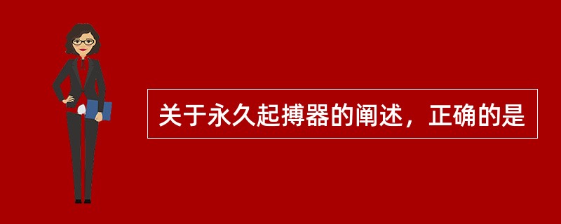 关于永久起搏器的阐述，正确的是