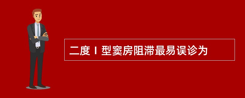 二度Ⅰ型窦房阻滞最易误诊为