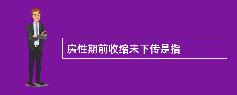 房性期前收缩未下传是指