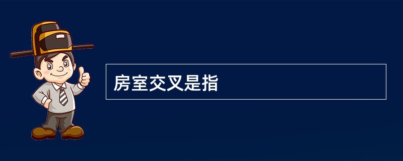 房室交叉是指