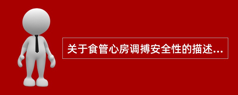 关于食管心房调搏安全性的描述，不正确的是