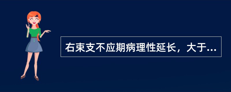 右束支不应期病理性延长，大于窦性PP间距，在一般心率下显示的束支阻滞应诊断为