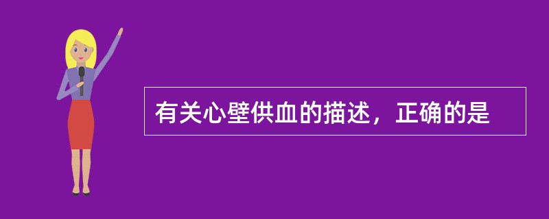 有关心壁供血的描述，正确的是