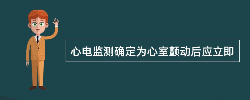 心电监测确定为心室颤动后应立即