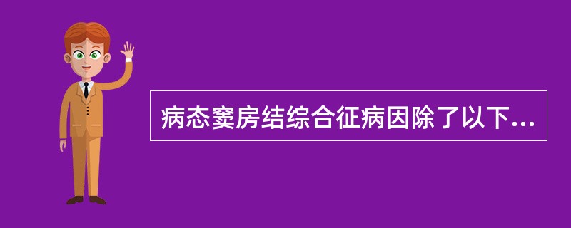 病态窦房结综合征病因除了以下哪项