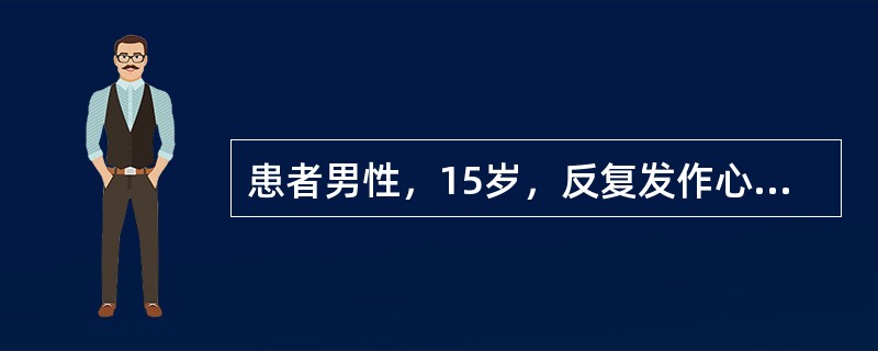 患者男性，15岁，反复发作心动过速。窦性心律时心电图可见两种固定的PR间期，分别为0.17s和0.30s。食管心房调搏检查诱发出室上性心动过速，如图4-7-10(图中ESO为食管导联心电图)所示。&l