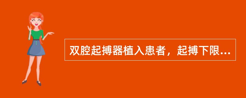 双腔起搏器植入患者，起搏下限频率设定为1000ms(频率为60次／分)，AV间期设定为200ms，心电图如图4-8-20所示。<img border="0" style=&q