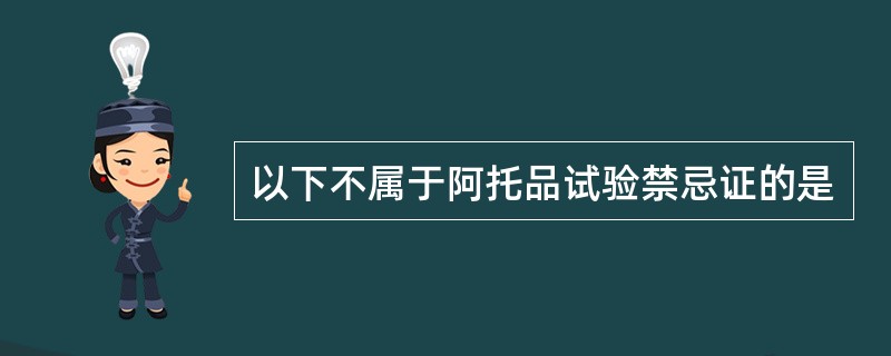 以下不属于阿托品试验禁忌证的是