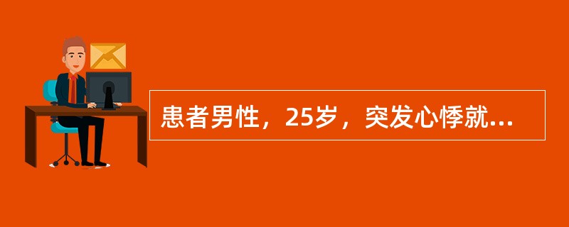 患者男性，25岁，突发心悸就诊。心电图示宽QRS波群心动过速，P波显示不清楚，QRS波群形态一致，RR间距相等。<br />如果V<img border="0"