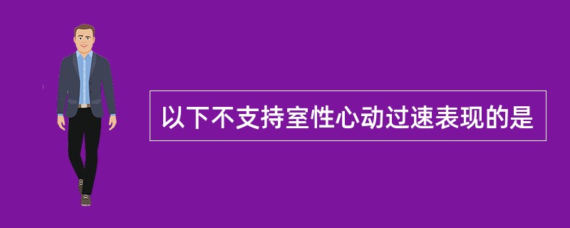 以下不支持室性心动过速表现的是