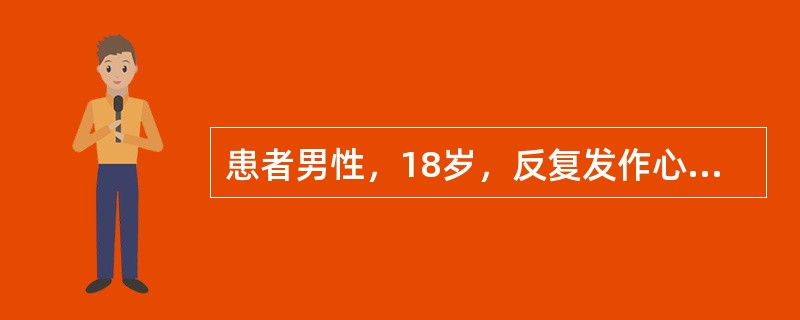 患者男性，18岁，反复发作心悸5年。食管心房调搏检查记录到图4-7-8和图4-7-9。<img border="0" style="width: 299px; he