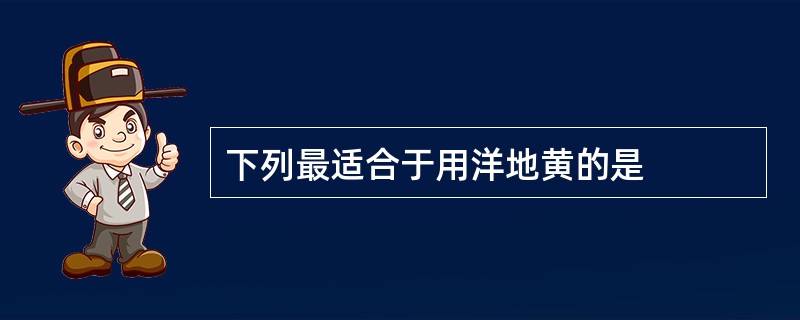 下列最适合于用洋地黄的是