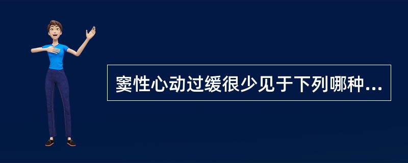 窦性心动过缓很少见于下列哪种临床情况