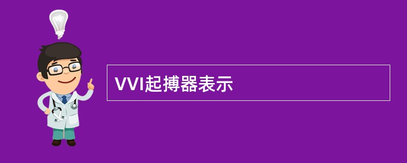 VVI起搏器表示