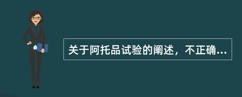 关于阿托品试验的阐述，不正确的是