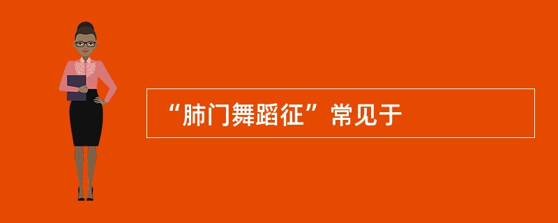 “肺门舞蹈征”常见于