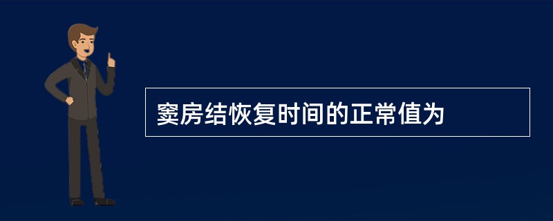 窦房结恢复时间的正常值为