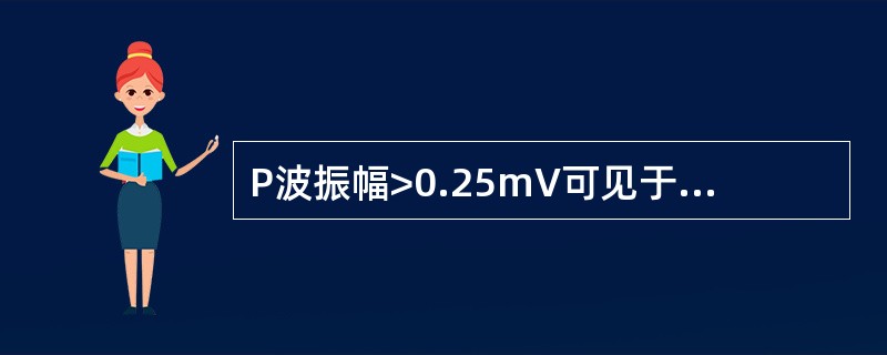 P波振幅>0.25mV可见于多种疾患，但除外