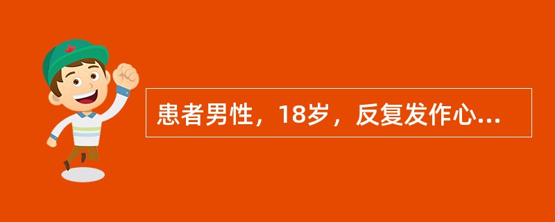 患者男性，18岁，反复发作心悸5年。食管心房调搏检查记录到图4-7-8和图4-7-9。<img border="0" style="width: 299px; he