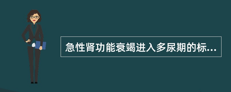 急性肾功能衰竭进入多尿期的标志是成人24h尿量多于：（）