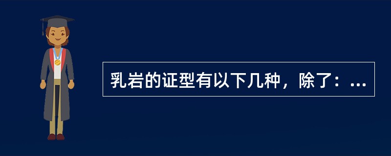 乳岩的证型有以下几种，除了：（）