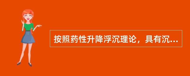 按照药性升降浮沉理论，具有沉降性质的性味是（）