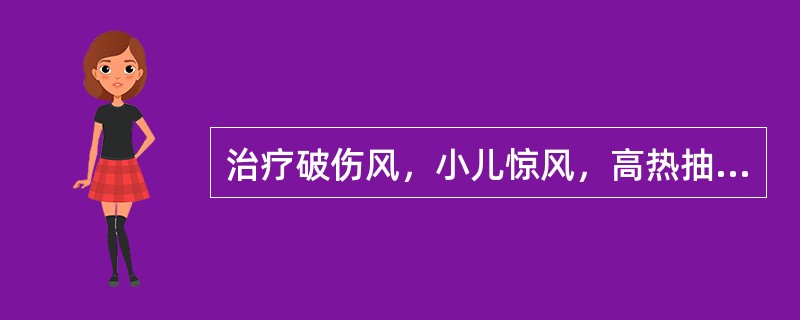 治疗破伤风，小儿惊风，高热抽搐，可选（）