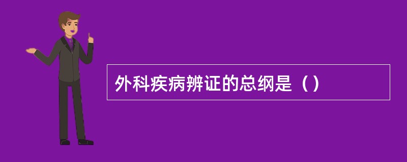 外科疾病辨证的总纲是（）