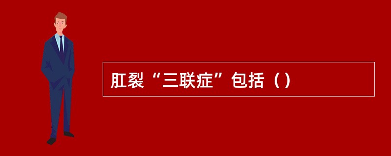 肛裂“三联症”包括（）