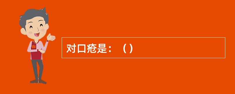 对口疮是：（）