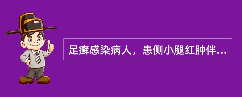 足癣感染病人，患侧小腿红肿伴有畏寒、发热。体格检查发现患侧小腿皮肤为片状红疹，中间淡、边缘清并稍隆起，腹股沟淋巴结肿大。所患疾病是（）