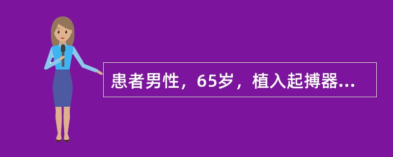 患者男性，65岁，植入起搏器4年。复查心电图如图4-8-8所示，提示<img border="0" style="width: 555px; height: 110