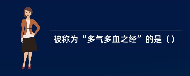 被称为“多气多血之经”的是（）