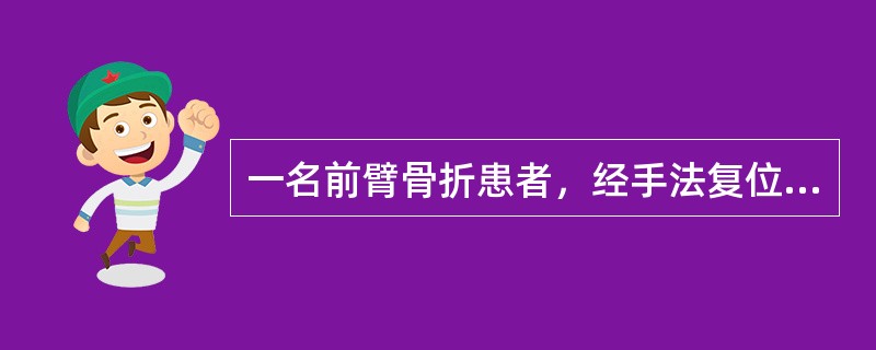 一名前臂骨折患者，经手法复位，小夹板固定5小时，感觉剧痛，手指麻木、肿胀、活动不灵，其主要原因是（）