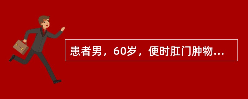 患者男，60岁，便时肛门肿物脱出，为淡红色圆锥状，长约5cm，便后需用手回复，伴肛门坠胀，大便带血，神疲乏力，食欲不振。诊断应为：（）