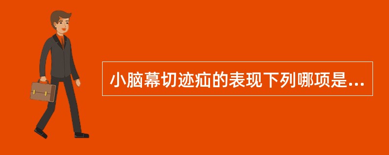 小脑幕切迹疝的表现下列哪项是错误的：（）