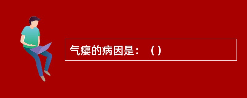 气瘿的病因是：（）