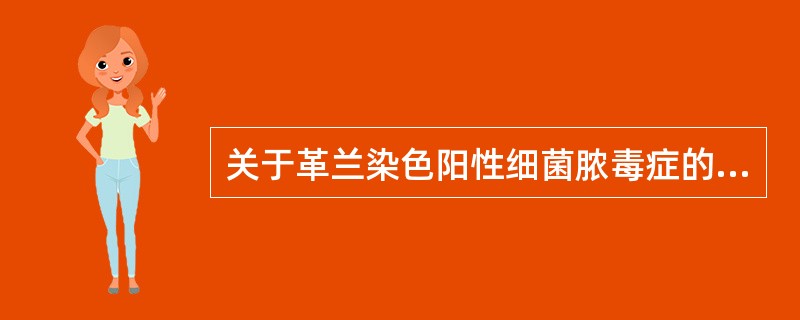 关于革兰染色阳性细菌脓毒症的临床特点，哪项是错误的（）