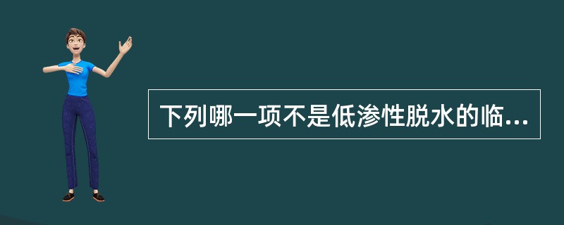 下列哪一项不是低渗性脱水的临床表现（）