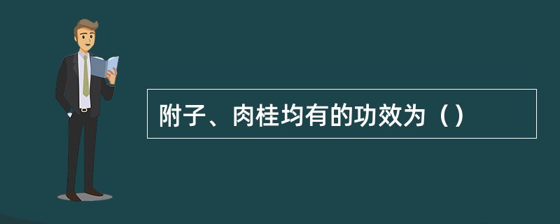 附子、肉桂均有的功效为（）